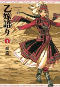 乙嫁語り（～15巻）