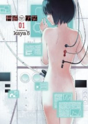 有線少女～plug‐in girl～（全3巻）