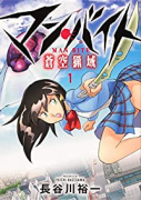 マン・バイト 蒼空猟域（全5巻）