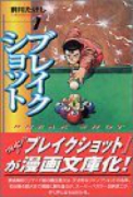 ブレイクショット（全8巻）