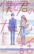 僕と君の大切な話（全7巻）