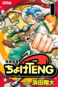 生徒会長ちょけTENG（全2巻）