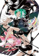 宝石の国（全13巻）