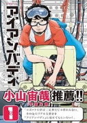 アイアンバディ（全4巻）