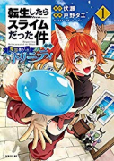転生したらスライムだった件 異聞 ～魔国暮らしのトリニティ～（～11巻）