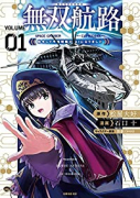 無双航路 転生して宇宙戦艦のAIになりました（全3巻）