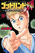 ゴッドハンド輝 ～沈黙のコロナ2020～
