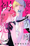 俺ともう一度、初恋。（～4巻）