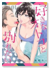 好きなオトコと別れたい（全6巻）