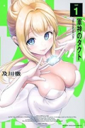 軍神のタクト（～3巻）