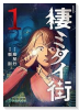 棲ミタイ街（～1巻）