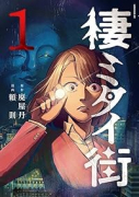 棲ミタイ街（～1巻）