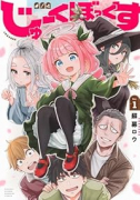 じゅーくぼっくす（～1巻）
