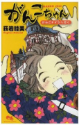 がんこちゃん～がんこドイツへ行く～