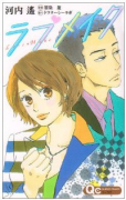 ラブメイク
