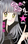 新装版 ときめきトゥナイト（全12巻）