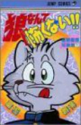 冨樫義博短編集 狼なんて怖くない！！