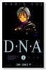 D・N・A2（全5巻）