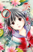 愛されるより○されたい（全2巻）