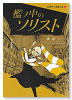 檻ノ中のソリスト（全3巻）