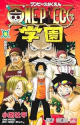 ONE PIECE学園（10）