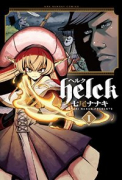 Helck（全12巻）