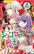 ショコラの魔法～nutty carnival～