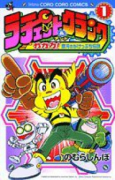 ラチェットアンドクランク（～2巻）