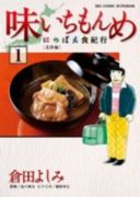 味いちもんめ にっぽん食紀行（全6巻）