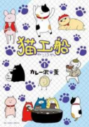 猫工船（全3巻）