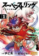 スーパーストリング －異世界見聞録－（全4巻）