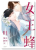 女王蜂（全3巻）