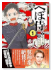 へぼ侍（～1巻）