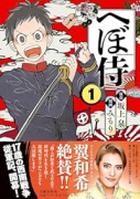 へぼ侍（～1巻）