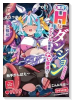 実況Hなダンジョンアンソロジー ～アイドル配信者とナマ放送！？～