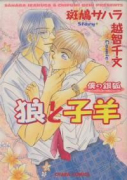 狼と子羊