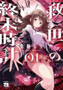 救世の終末時計（ドゥームズ・デイ）（～1巻）