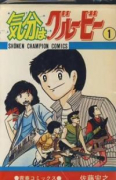 気分はグルービー（全13巻）