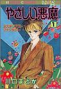 やさしい悪魔（全13巻）