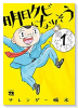 明日クビになりそう（～7巻）