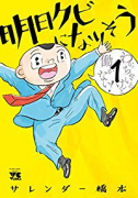 明日クビになりそう（～7巻）