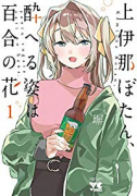 上伊那ぼたん、酔へる姿は百合の花（～7巻）