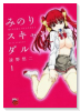みのりスキャンダル（全2巻）
