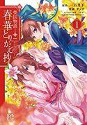 榮国物語 春華とりかえ抄（～2巻）