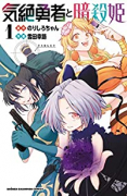 気絶勇者と暗殺姫（～11巻）