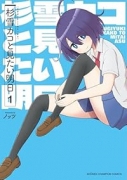 杉雪カコと見たい明日（～2巻）