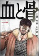 血と骨（全3巻）