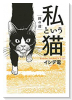 私という猫～終の道～