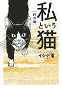 私という猫～終の道～