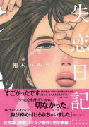 失恋日記